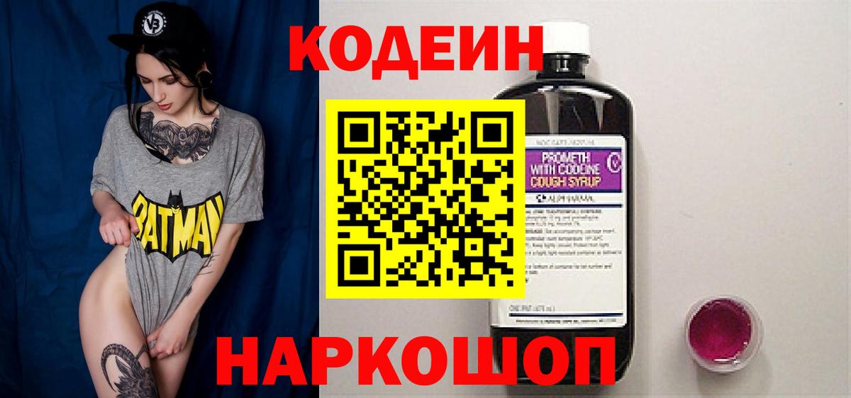 Codein напиток Lean (лин)  Вход с VPN  Codein Purple Drank  Электрогорск 